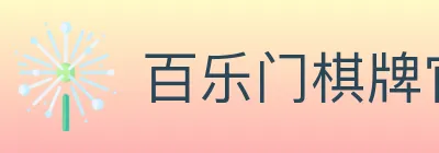 百乐门棋牌官网 logo
